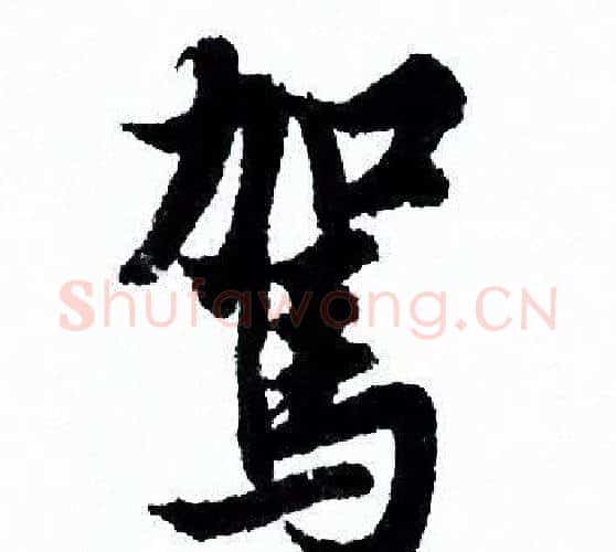 駕字欧阳询毛笔行书写法,摘自欧阳询毛笔行书作品