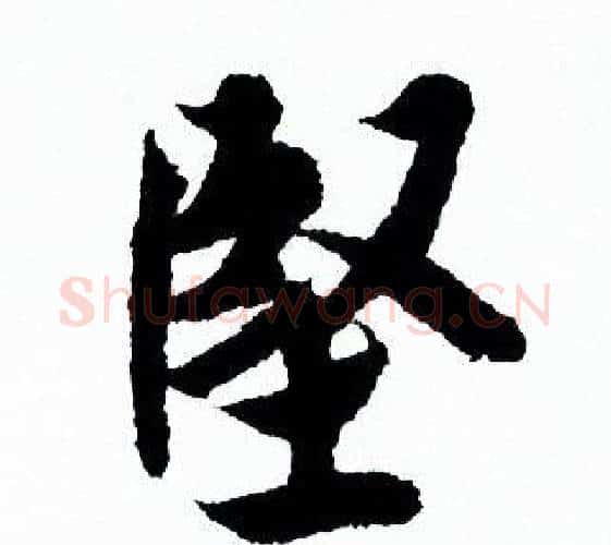 堅字欧阳询毛笔行书写法,摘自欧阳询毛笔行书作品