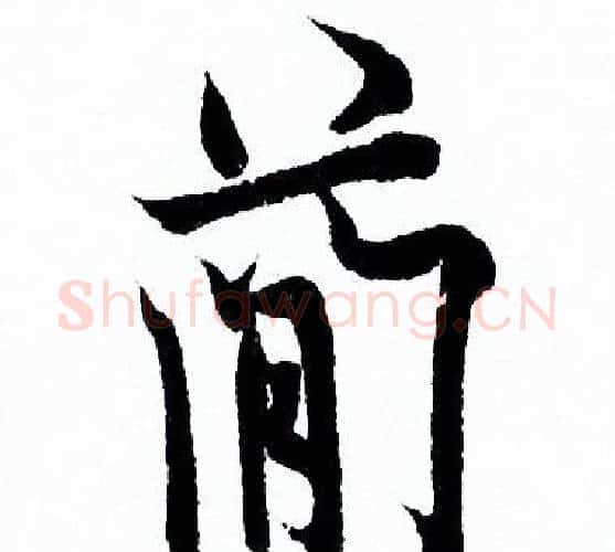 简字欧阳询毛笔行书写法,摘自欧阳询毛笔行书作品