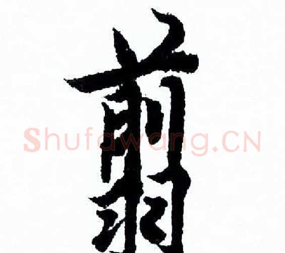 翦字欧阳询毛笔行书写法,摘自欧阳询毛笔行书作品