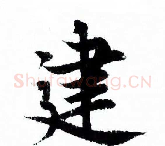 建字欧阳询毛笔行书写法,摘自欧阳询毛笔行书作品