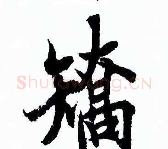 矯字欧阳询毛笔行书写法,摘自欧阳询毛笔行书作品