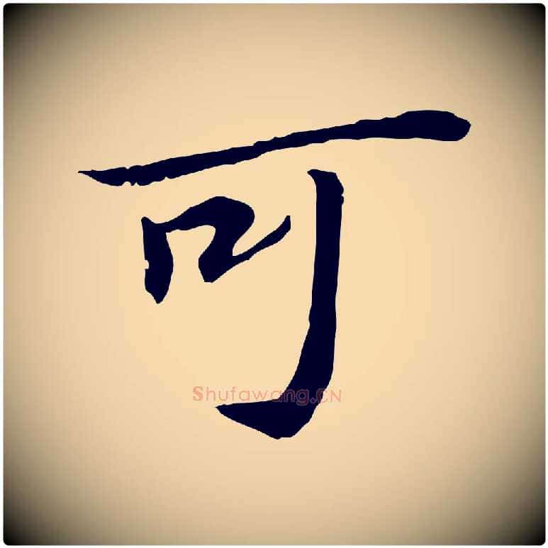 可毛笔行楷写法,摘自宋代苏迈题郑天觉画帖