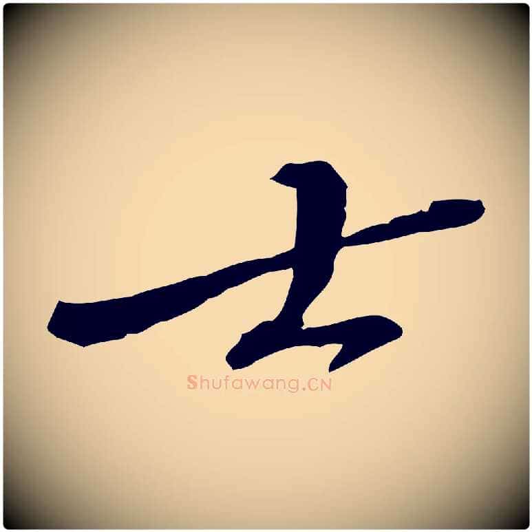 士毛笔行楷写法,摘自宋代苏迈题郑天觉画帖