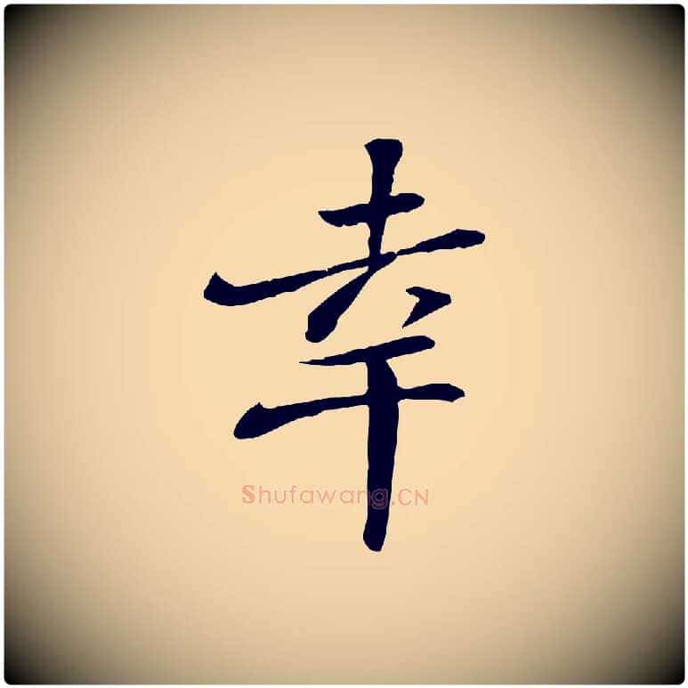 幸毛笔行楷写法,摘自宋代苏迈题郑天觉画帖