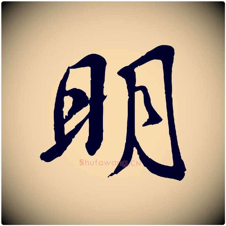 明毛笔行楷写法,摘自宋代苏迈题郑天觉画帖