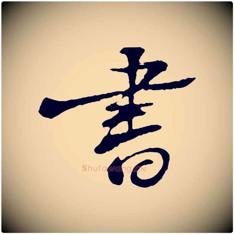 書毛笔行楷写法,摘自宋代苏迈题郑天觉画帖