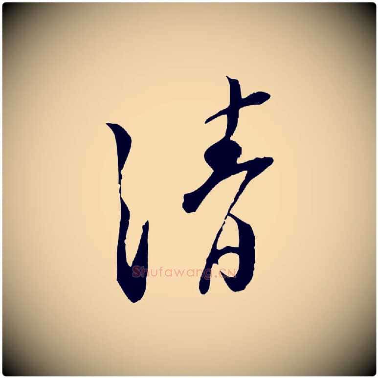 清毛笔行楷写法,摘自宋代苏迈题郑天觉画帖