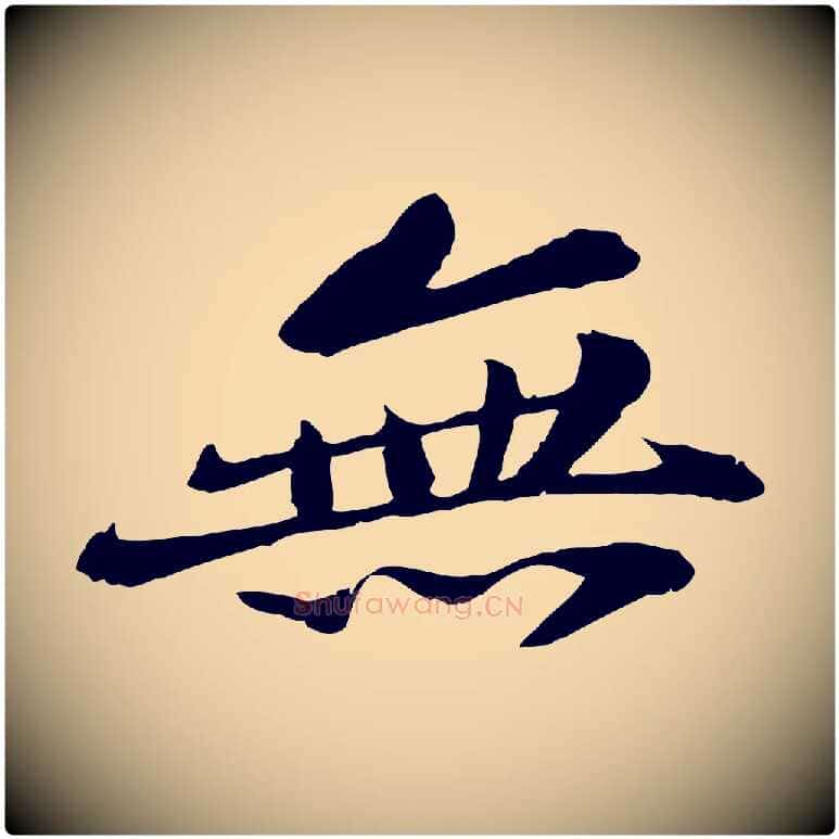 無毛笔行楷写法,摘自宋代苏迈题郑天觉画帖