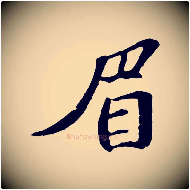 眉毛笔行楷写法,摘自宋代苏迈题郑天觉画帖
