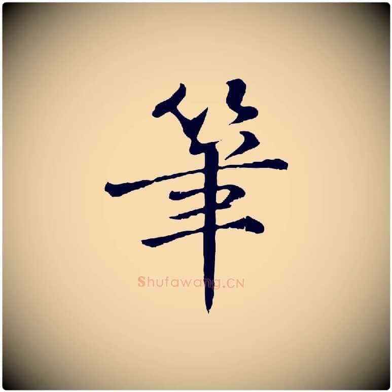 筆毛笔行楷写法,摘自宋代苏迈题郑天觉画帖