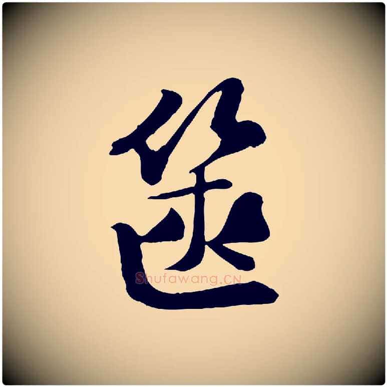 篋毛笔行楷写法,摘自宋代苏迈题郑天觉画帖