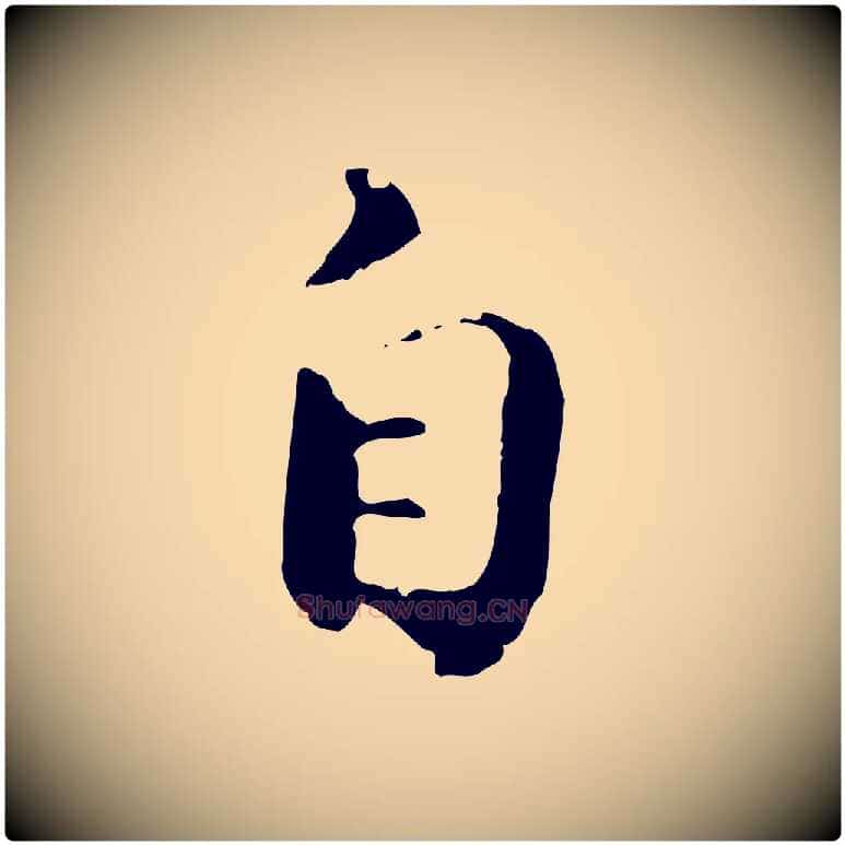 自毛笔行楷写法,摘自宋代苏迈题郑天觉画帖