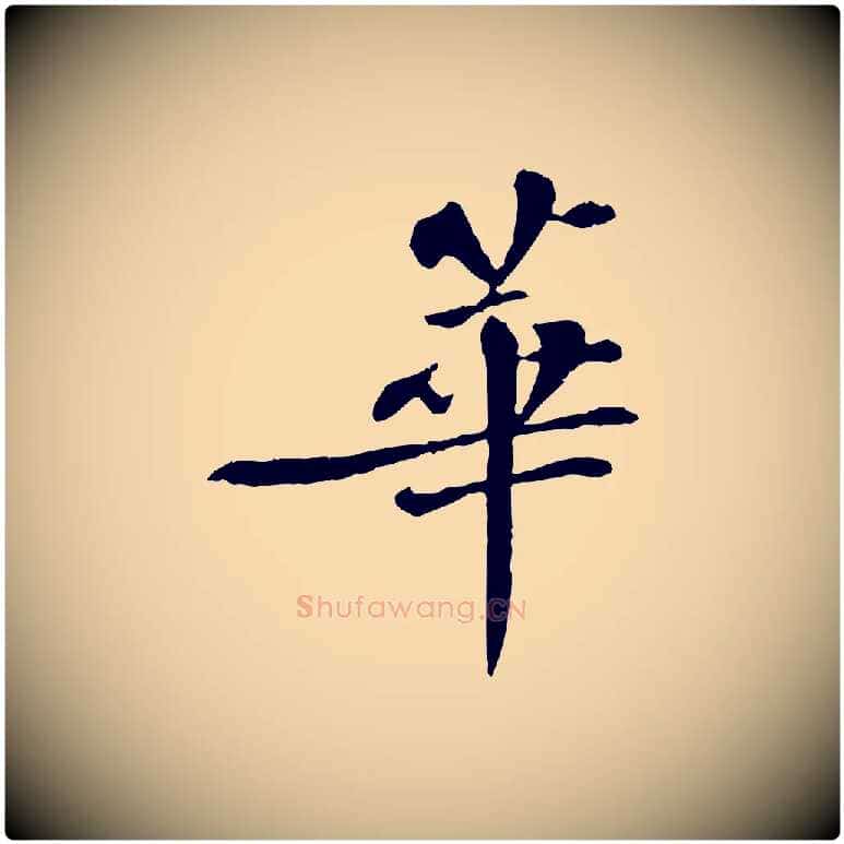 華毛笔行楷写法,摘自宋代苏迈题郑天觉画帖