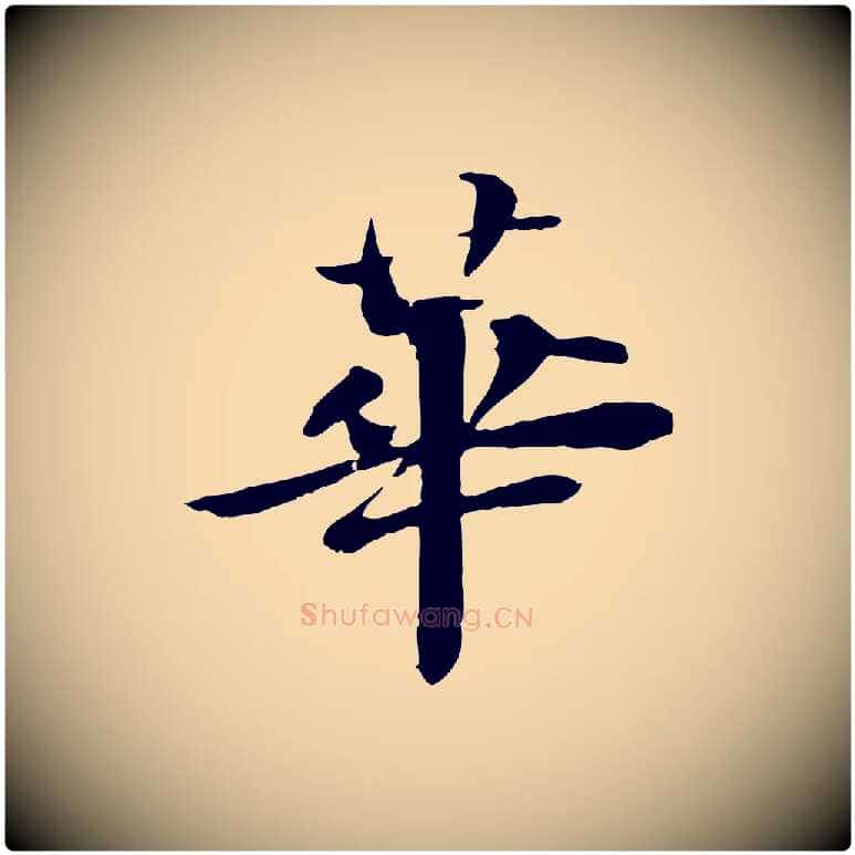 華毛笔行楷写法,摘自宋代苏迈题郑天觉画帖