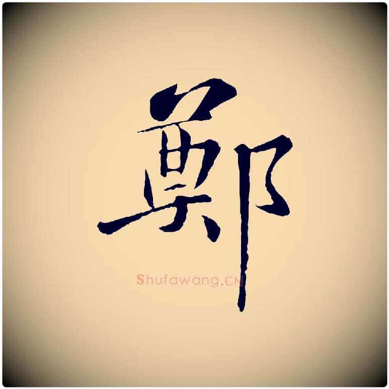鄭毛笔行楷写法,摘自宋代苏迈题郑天觉画帖