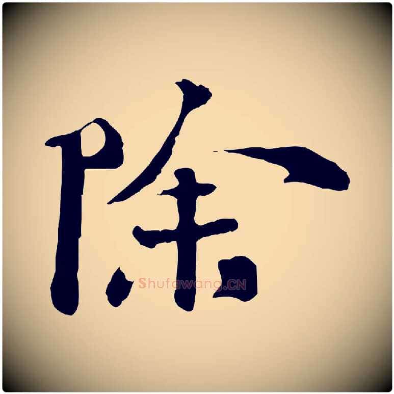 除毛笔行楷写法,摘自宋代苏迈题郑天觉画帖