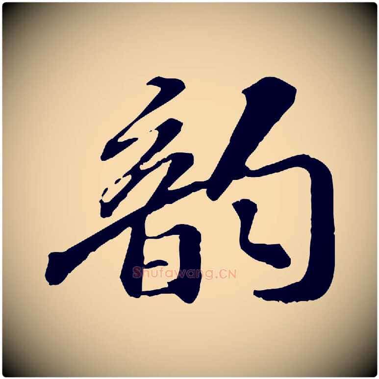 韻毛笔行楷写法,摘自宋代苏迈题郑天觉画帖