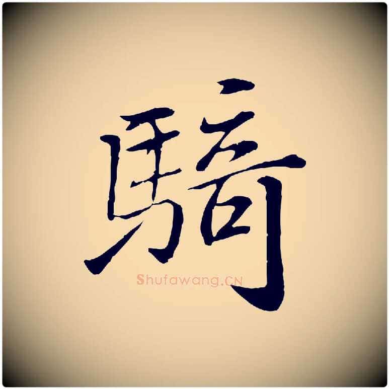 騎毛笔行楷写法,摘自宋代苏迈题郑天觉画帖