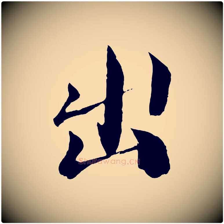 出毛笔行楷写法,摘自宋代苏颂跋二谢帖