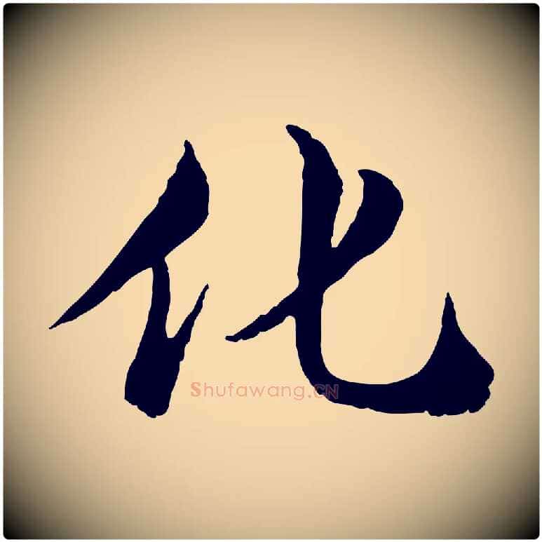 化毛笔行楷写法,摘自宋代苏颂跋二谢帖