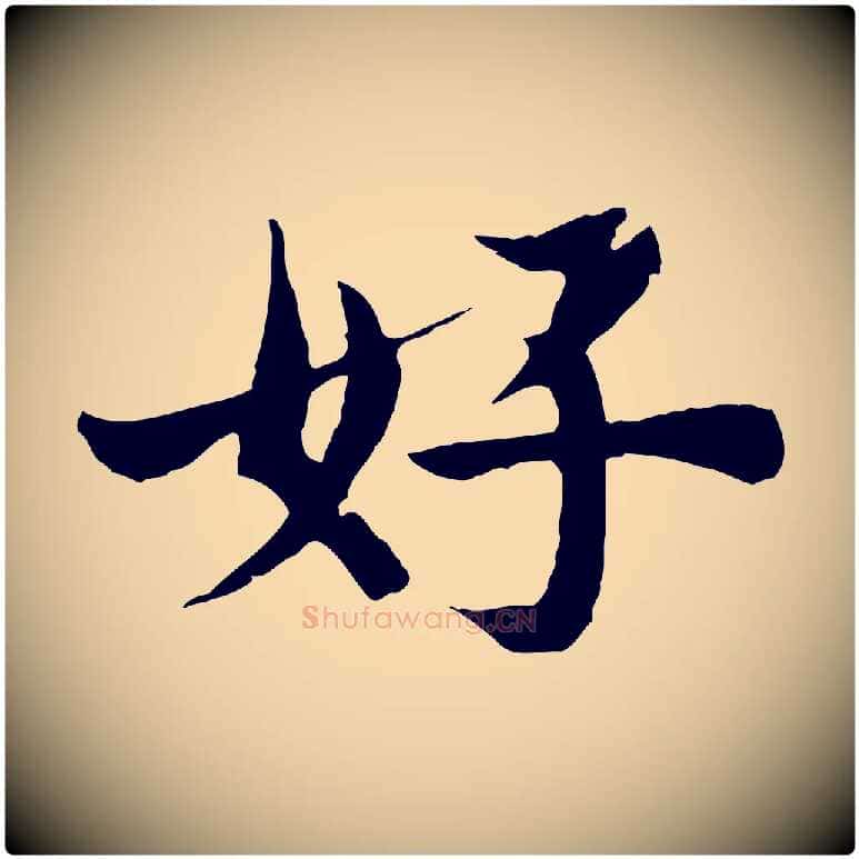 好毛笔行楷写法,摘自宋代苏颂跋二谢帖