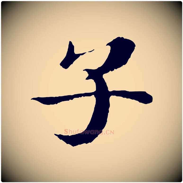 子毛笔行楷写法,摘自宋代苏颂跋二谢帖
