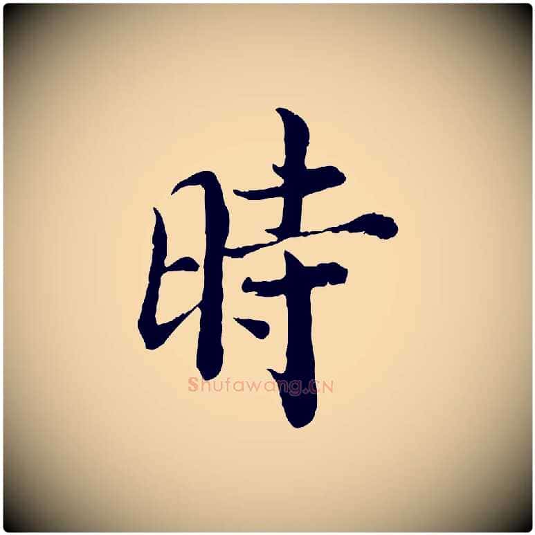 時毛笔行楷写法,摘自宋代苏颂跋二谢帖