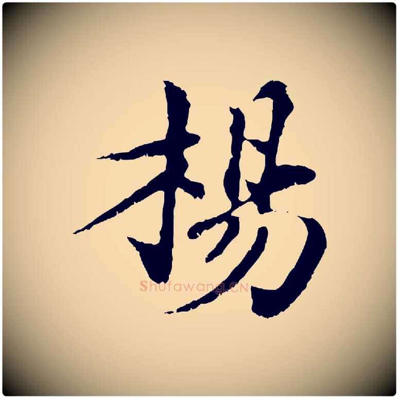 楊毛笔行楷写法,摘自宋代苏颂跋二谢帖