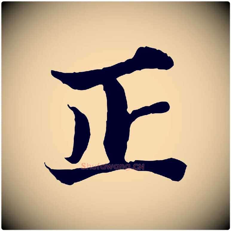 正毛笔行楷写法,摘自宋代苏颂跋二谢帖