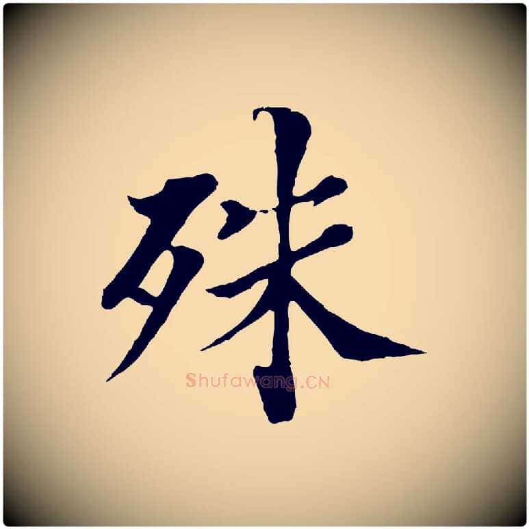 殊毛笔行楷写法,摘自宋代苏颂跋二谢帖