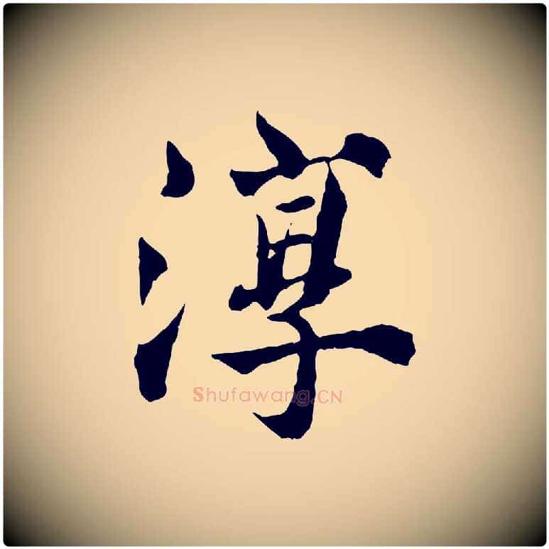淳毛笔行楷写法,摘自宋代苏颂跋二谢帖