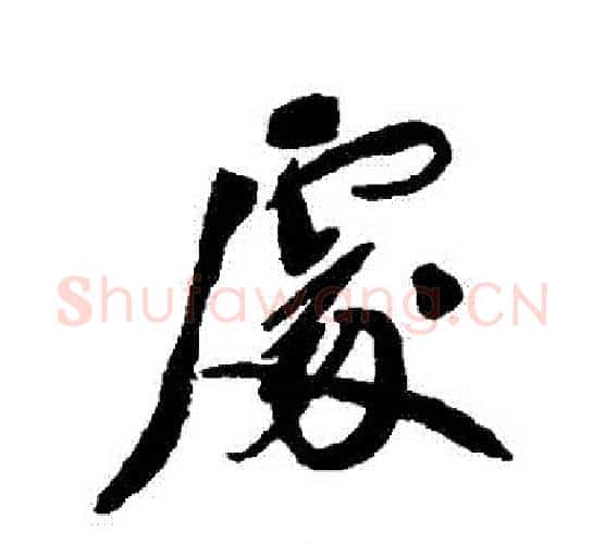 處字郑孝胥毛笔行书书法写法,摘自郑孝胥毛笔行书书法作品