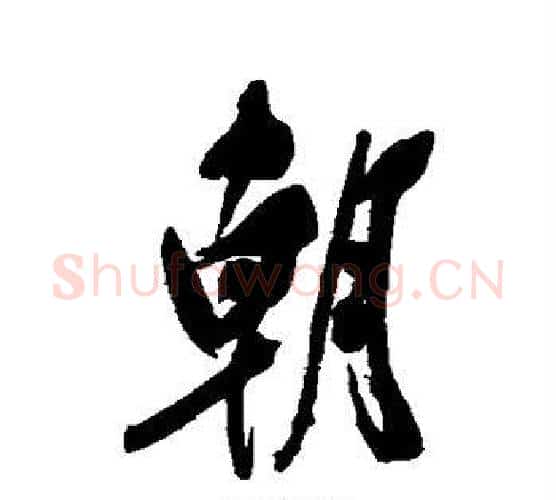 朝字郑孝胥毛笔行书书法写法,摘自郑孝胥毛笔行书书法作品