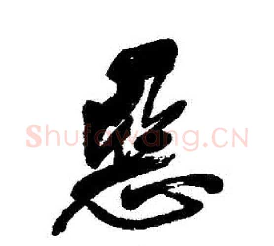 惡字郑孝胥毛笔行书书法写法,摘自郑孝胥毛笔行书书法作品