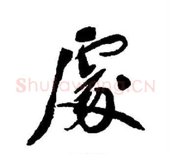 处字郑孝胥毛笔行书书法写法,摘自郑孝胥毛笔行书书法作品
