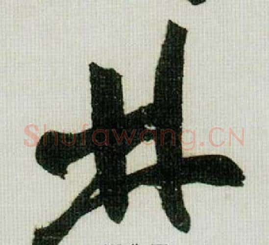 林字米芾毛笔行书书法写法,摘自德忱帖