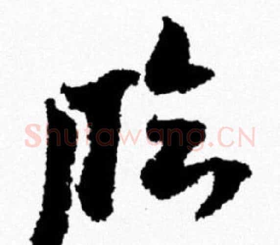 临字米芾毛笔行书书法写法,摘自米芾毛笔行书书法作品