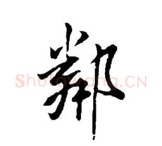 鄰字米芾毛笔行书书法写法,摘自米芾毛笔行书书法作品