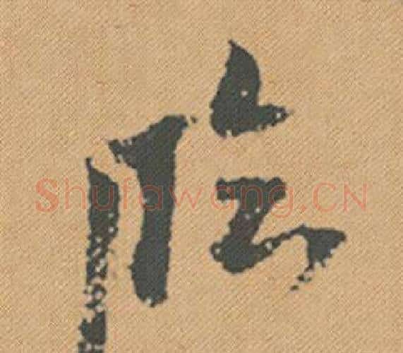 臨字米芾毛笔行书书法写法,摘自蜀素帖