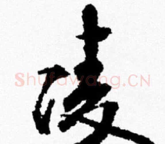 凌字米芾毛笔行书书法写法,摘自米芾毛笔行书书法作品