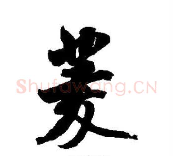 菱字米芾毛笔行书书法写法,摘自米芾毛笔行书书法作品