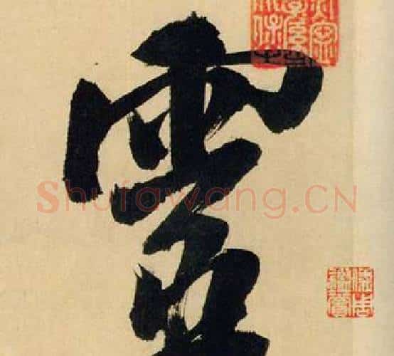 靈字米芾毛笔行书书法写法,摘自多景楼诗册