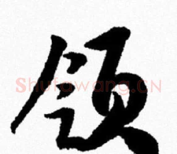 领字米芾毛笔行书书法写法,摘自米芾毛笔行书书法作品