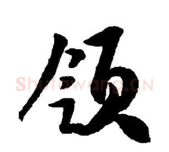 領字米芾毛笔行书书法写法,摘自米芾毛笔行书书法作品
