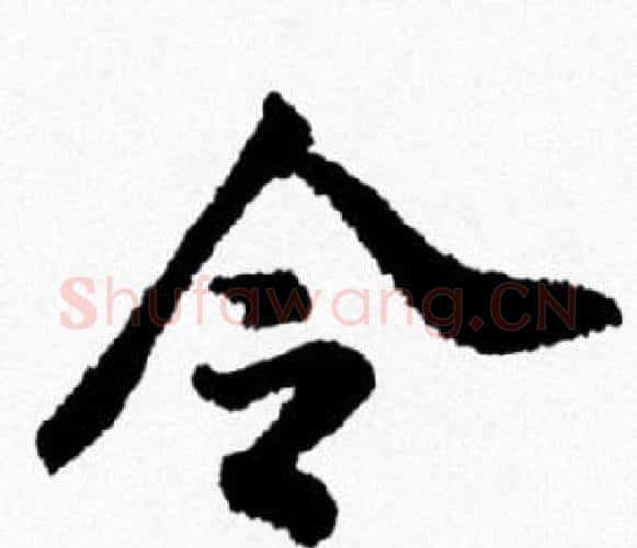 令字米芾毛笔行书书法写法,摘自米芾毛笔行书书法作品