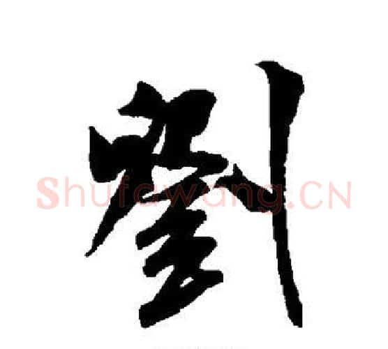 刘字米芾毛笔行书书法写法,摘自米芾毛笔行书书法作品