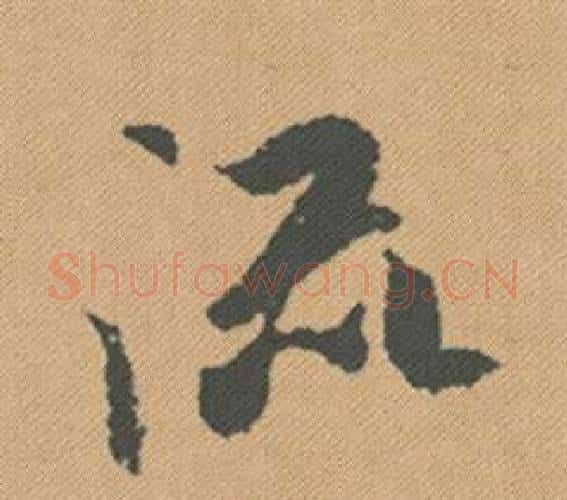 流字米芾毛笔行书书法写法,摘自蜀素帖
