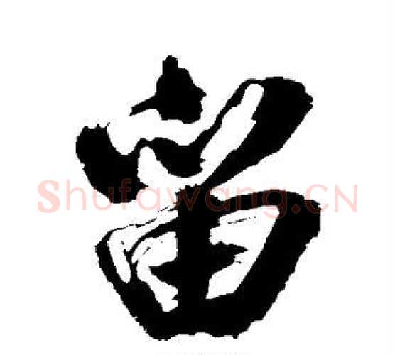 留字米芾毛笔行书书法写法,摘自米芾毛笔行书书法作品