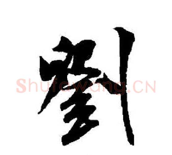 劉字米芾毛笔行书书法写法,摘自米芾毛笔行书书法作品